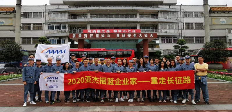 “不忘初心，再鑄輝煌”——亞杰商會搖籃計劃“重走長征路”第二期圓滿完成 