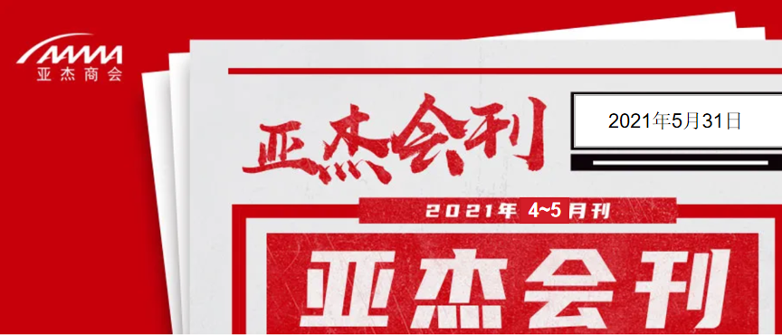 亞杰會刊（2021年4~5月刊）