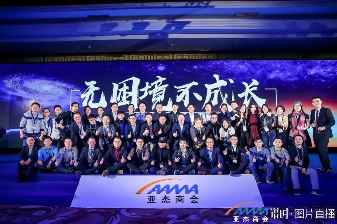 無困境 不成長——亞杰商會第十四屆年度峰會在京隆重舉行