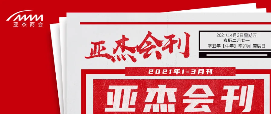 亞杰會刊（2021年1~3月刊）