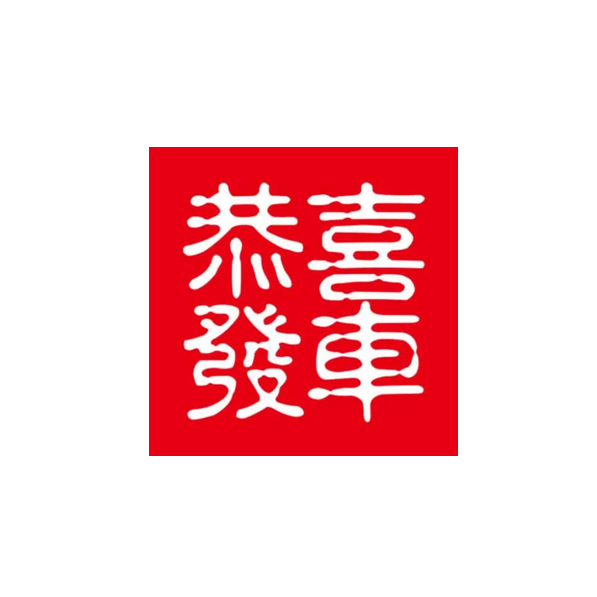 恭喜發(fā)車