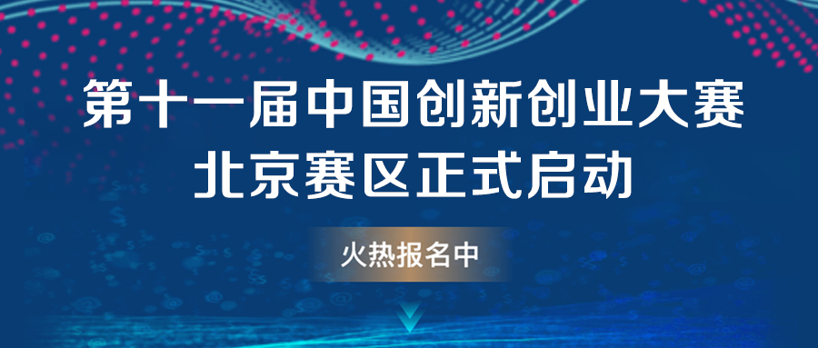 亞杰推薦 | 第十一屆中國創新創業大賽北京賽區正式啟動！
