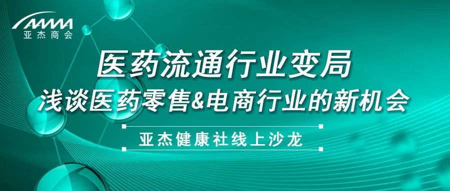 亞杰健康社 | 論道醫(yī)藥流通行業(yè)新變局