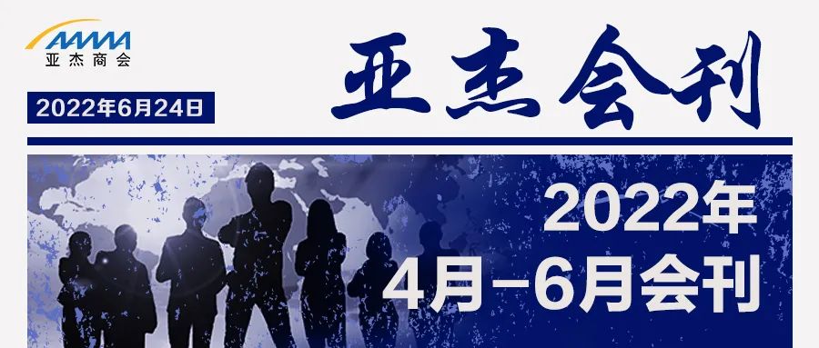 亞杰會刊 | 夏日炎炎，趁“熱”出擊