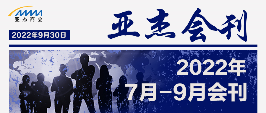 亞杰會刊 | 夏日有限 熱愛無限