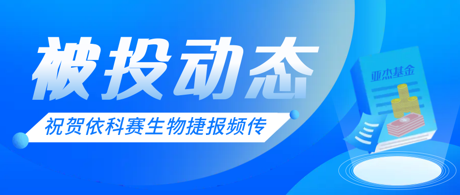 被投動態 | 依科賽生物榮獲蘇州市“獨角獸”培育企業、科技人才先進企業、制造業提升先進企業多項殊榮
