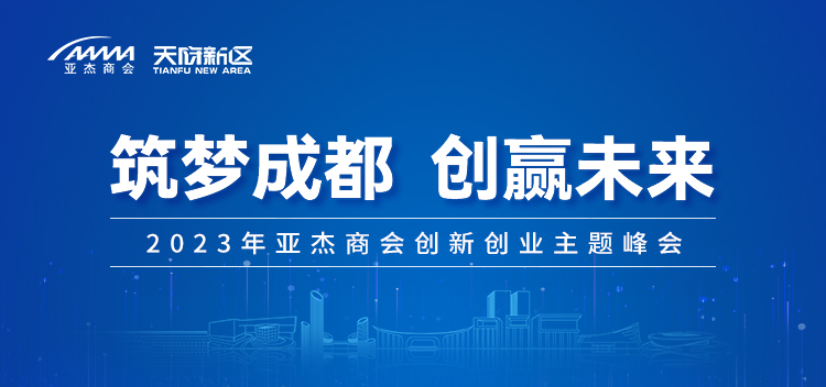 “筑夢成都 創贏未來”品牌峰會即將召開，等你來！