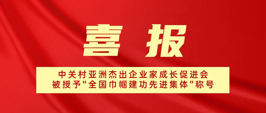 喜報！中關村亞洲杰出企業家成長促進會被授予“全國巾幗建功先進集體”榮譽稱號