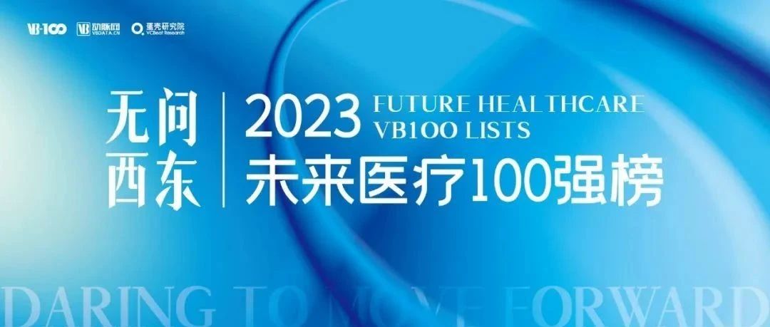 搖籃星聞 | 藝妙神州、依科賽、慧療上榜2023未來(lái)醫(yī)療100強(qiáng)榜單