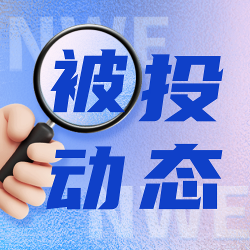 被投動態 | 依科賽集團南美烏拉圭ARTICA新廠落成儀式圓滿結束