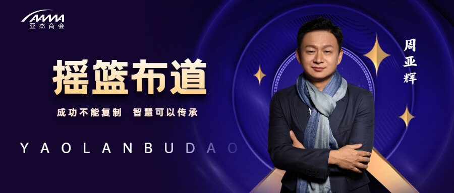 搖籃布道 | 周亞輝：永遠保持“Day One”的持續創業者