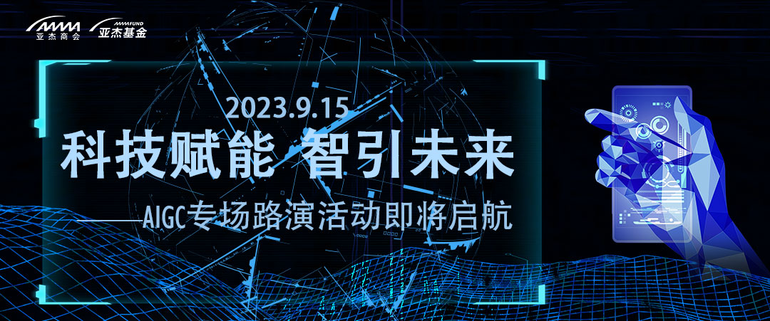 活動預(yù)告 | 科技賦能 智引未來——AIGC專場路演活動即將啟航