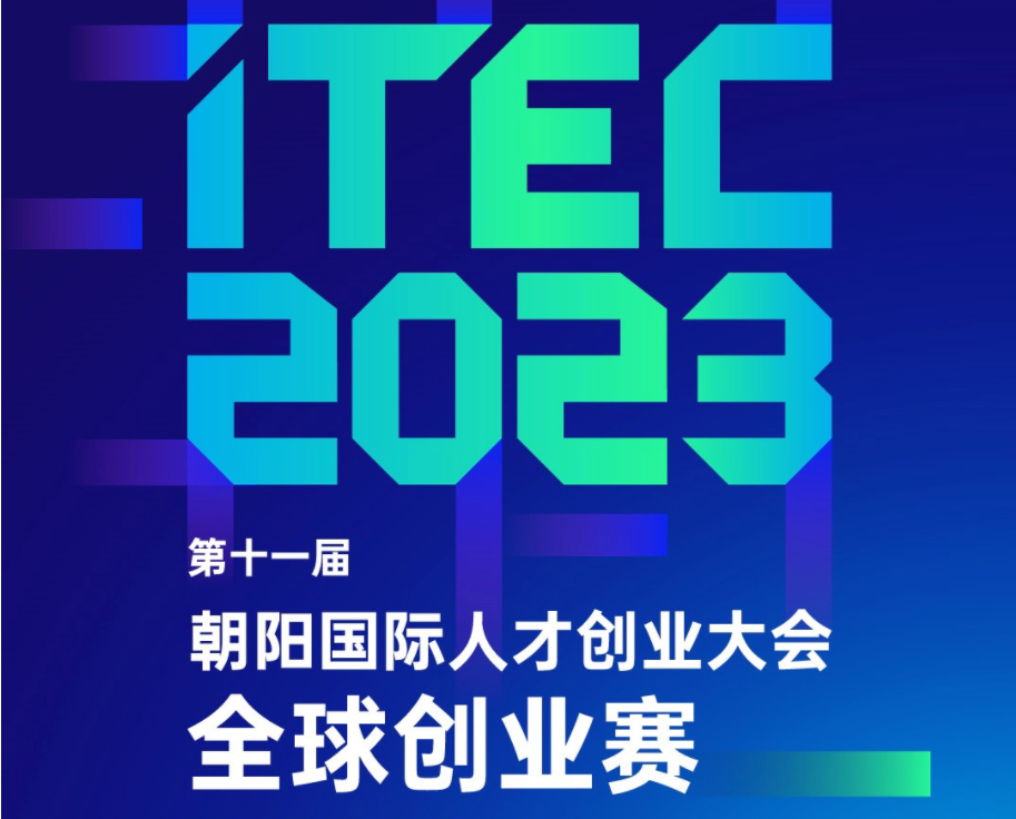 亞杰推薦 | 第十一屆朝陽國際人才創(chuàng)業(yè)大會（ITEC2023)全球創(chuàng)業(yè)賽賽事指南