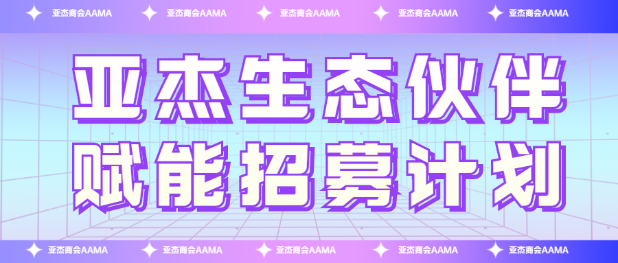 招募令| 亞杰生態(tài)伙伴賦能計劃正式啟動