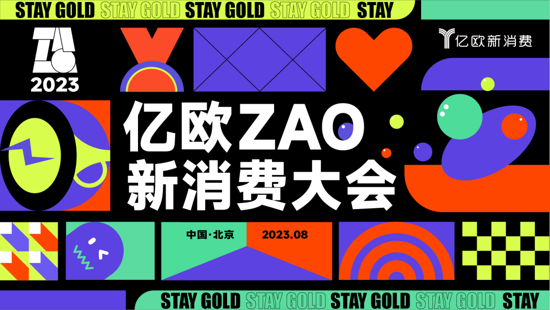 “不負初心，Stay Gold”，億歐ZAO新消費大會即將來襲！