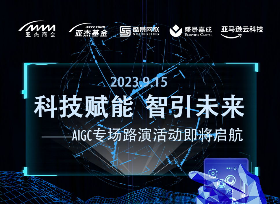 活動預(yù)告 | 科技賦能 智引未來——AIGC專場路演活動最新議程揭曉（內(nèi)附嘉賓及路演項目介紹）