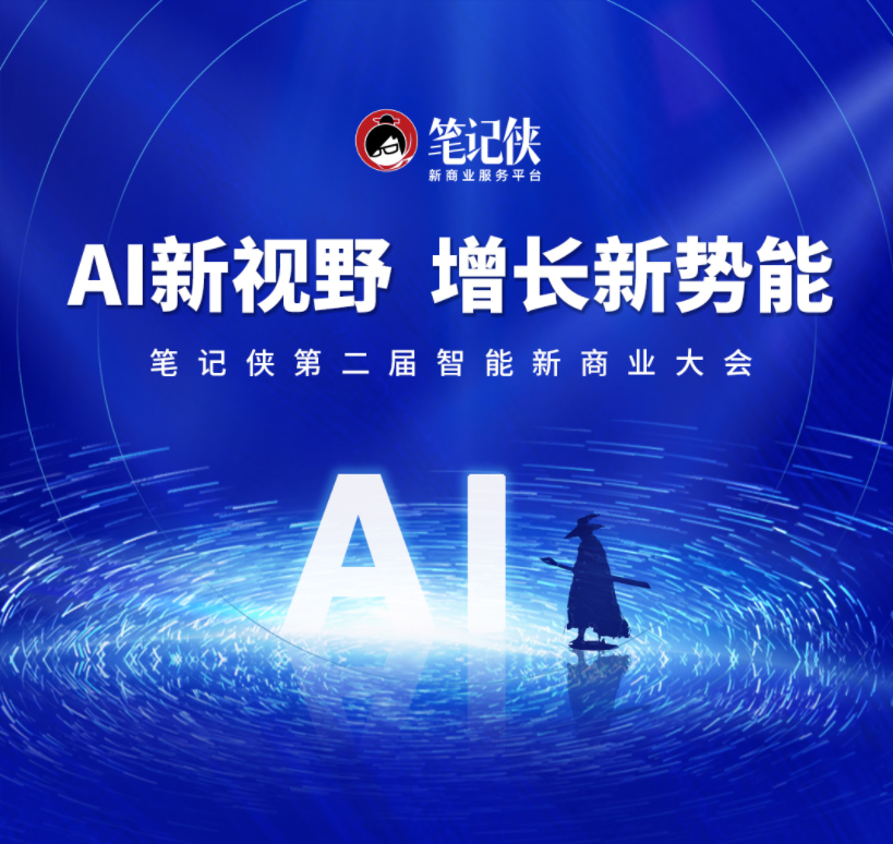 活動(dòng)推薦 | 看懂AI，抓住增長(zhǎng)新勢(shì)能！筆記俠第二屆AI峰會(huì)等你來