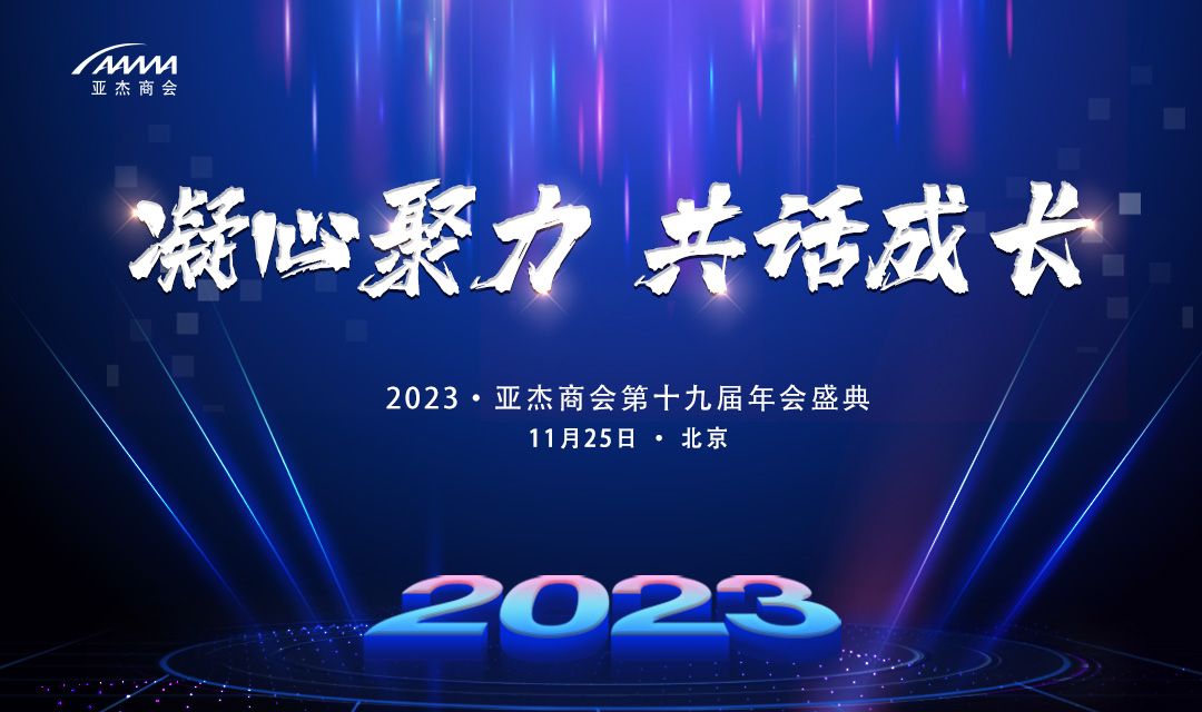 2023亞杰年會 | 管清友、王文京、王田苗確認出席，和創業者一同“共話成長”