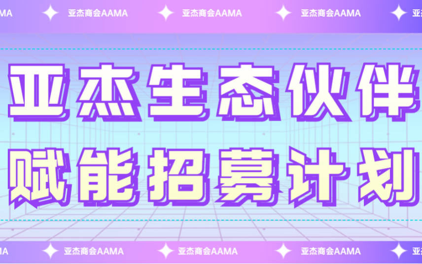 招募令| 亞杰生態(tài)伙伴賦能計劃等你來
