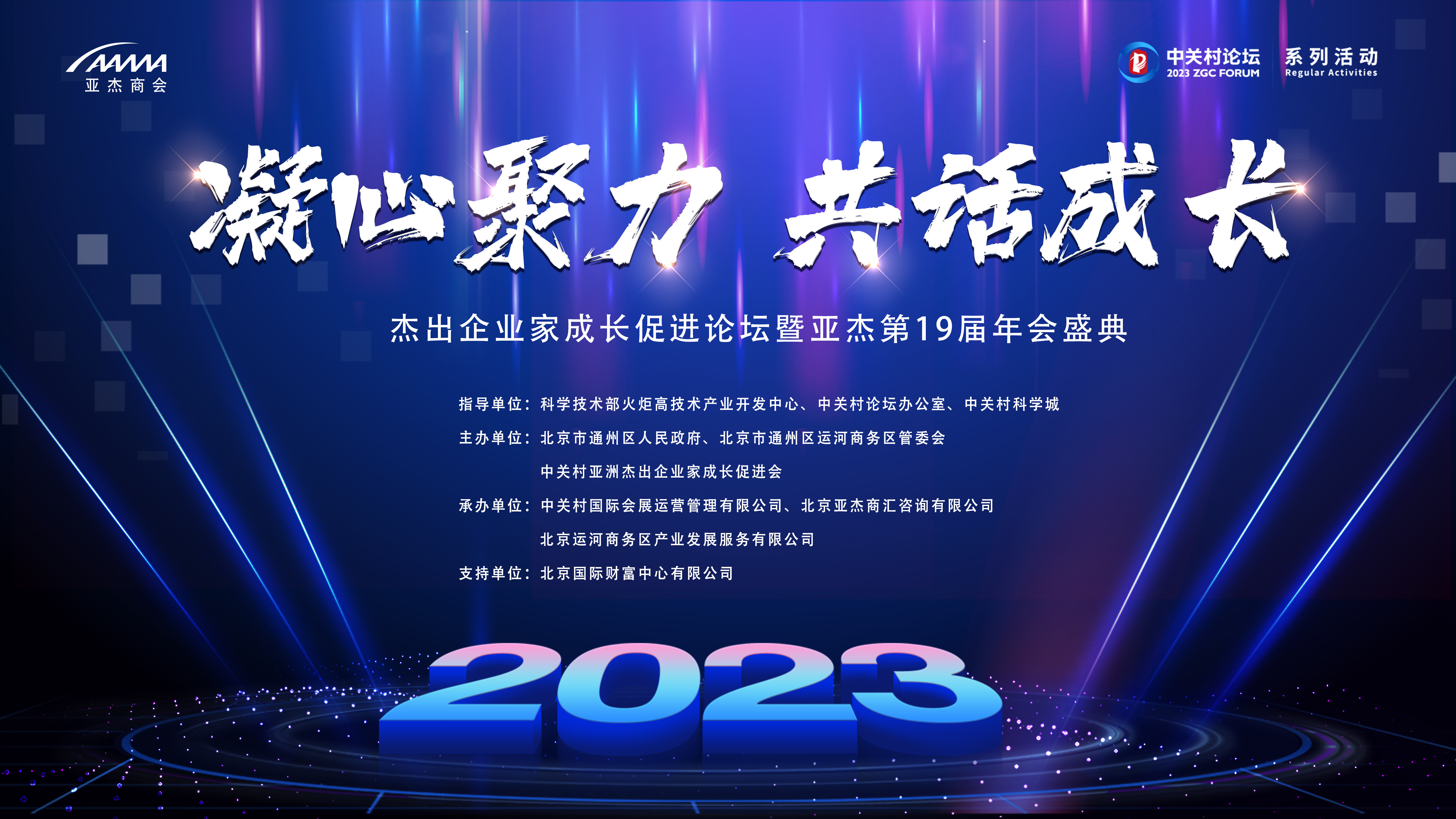 2023亞杰年會 | 明天見！亞杰十九屆年會參會指南請查收~