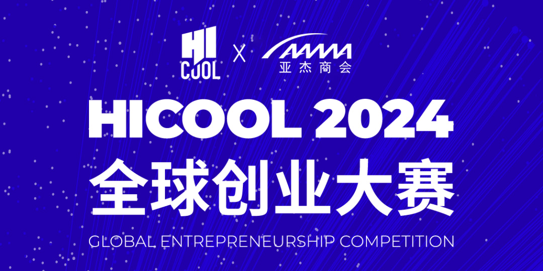 亞杰推薦｜ 1億元總獎金池，HICOOL 2024全球創業大賽報名通道開啟