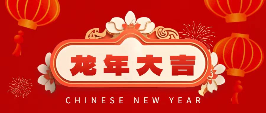 亞杰祝您春節快樂