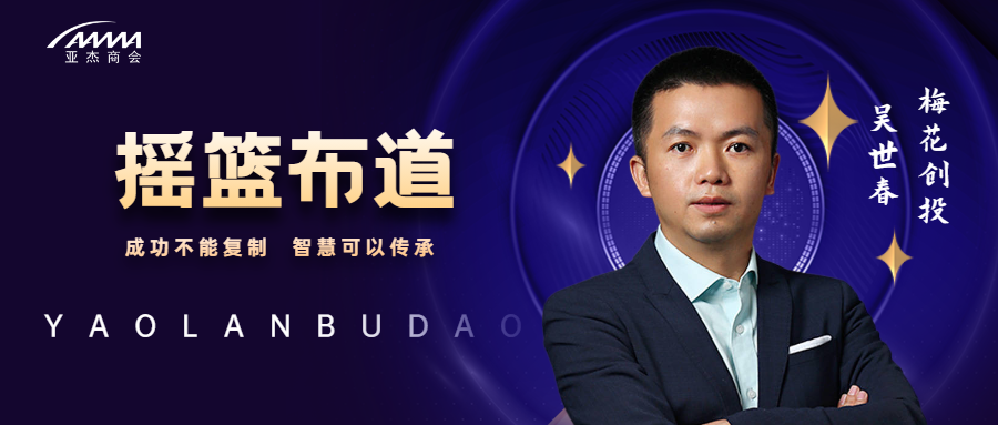 搖籃布道 | 梅花創(chuàng)投吳世春：長(zhǎng)期主義是寒冬里唯一正確的答案