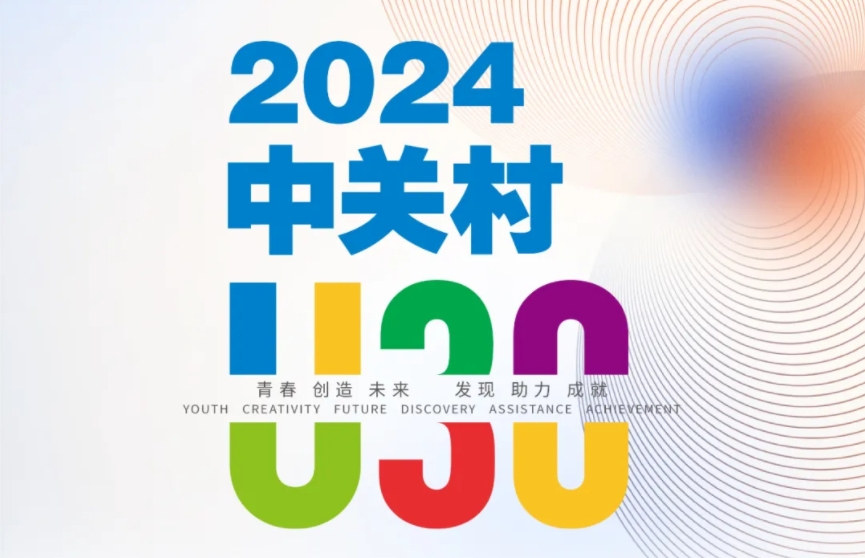 征集令 | 2024中關村U30線上報名正式啟動：尋找勇于改變世界的“你”！