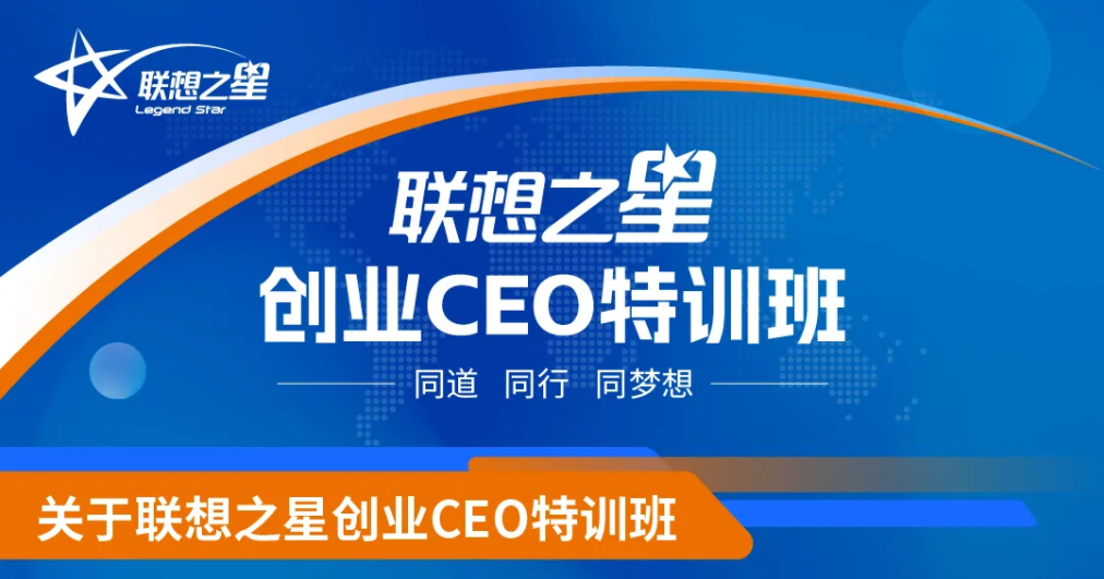 聯(lián)想之星創(chuàng)業(yè)CEO特訓(xùn)班17期招生啟動