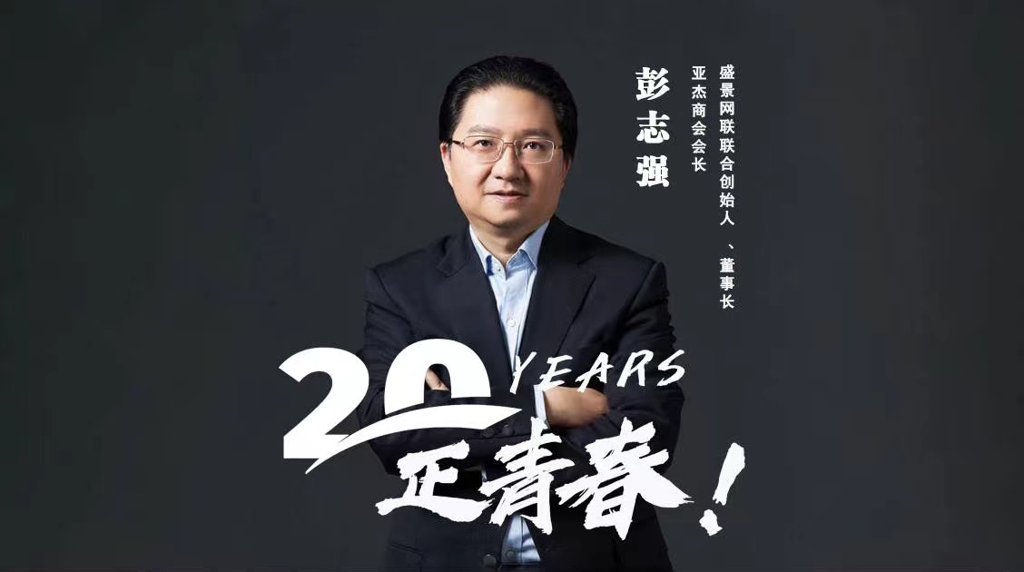 20年，正青春 | 彭志強：愿亞杰創業者更有智慧
