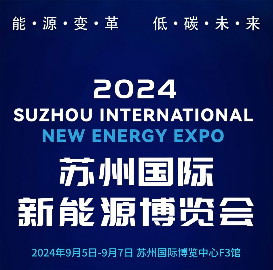 亞杰推薦 | 2024蘇州國際新能源博覽會最新進程！
