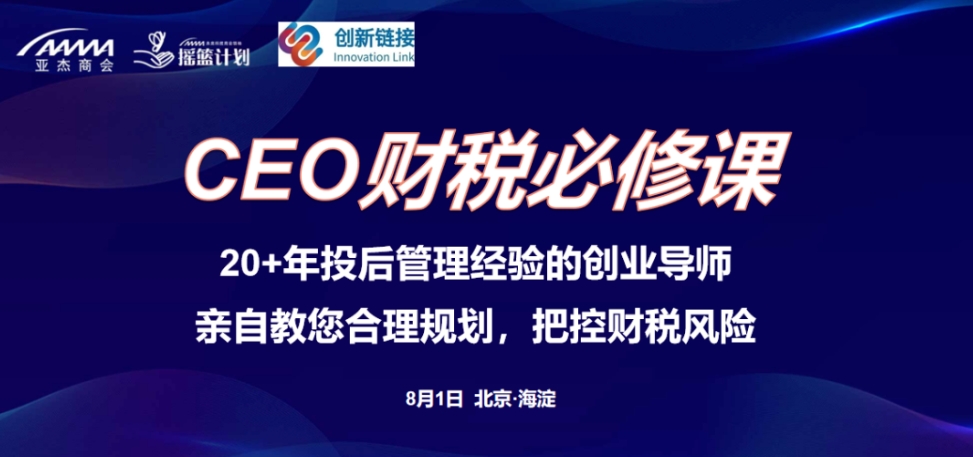 亞杰公開課 | 新一輪財稅體制改革來襲，一個創業企業CEO必補的財稅知識點在這里！