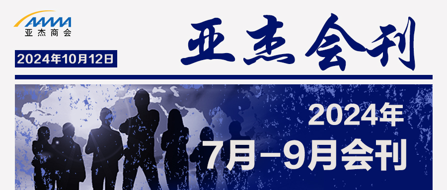 亞杰會刊 | 金風搖落千林果 雨露催開萬樹花