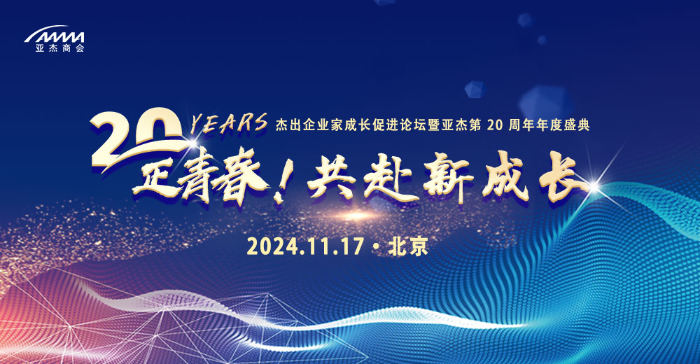 2024亞杰年會系列|倒計時3天｜帶你一圖解鎖2024年亞杰年會——