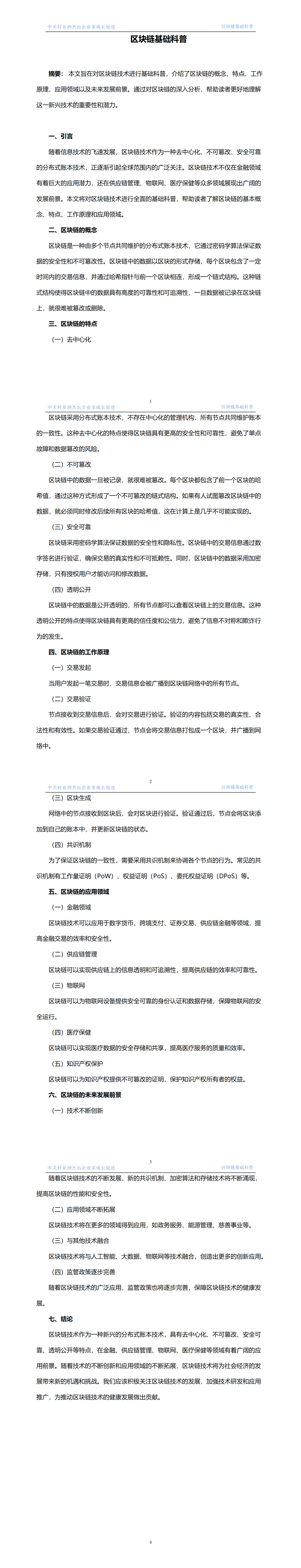 1.區(qū)塊鏈基礎(chǔ)科普  發(fā)布時間 2024年3月26日_01.png