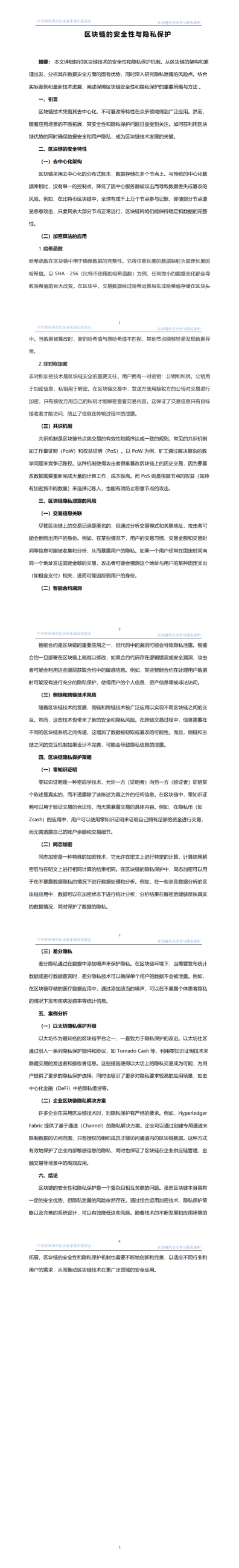 2.區(qū)塊鏈的安全性與隱私保護  發(fā)布時間2024年4月22日_01.png