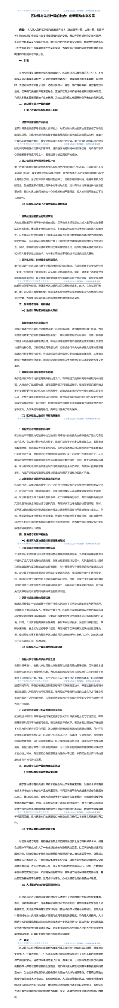4.區(qū)塊鏈與先進(jìn)計算的融合算法 發(fā)布時間2024年10月9日_01.png