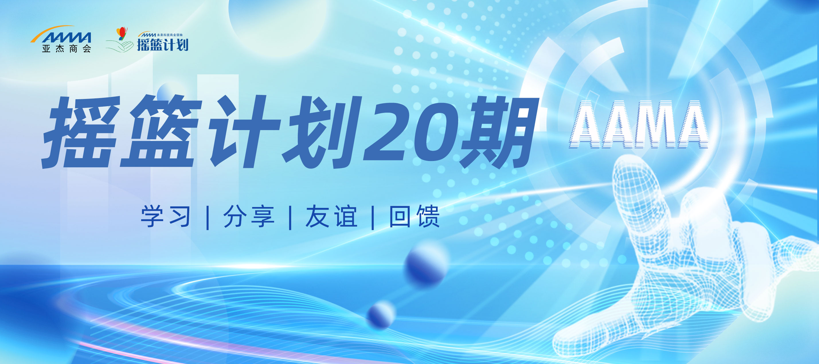 招募令｜亞杰邀你破浪前行，搖籃計(jì)劃20期招募正式開啟