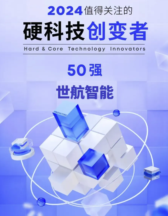 搖籃星聞｜「世航智能」入選“硬科技創變者50強”，以硬核創新助力海洋強國建設