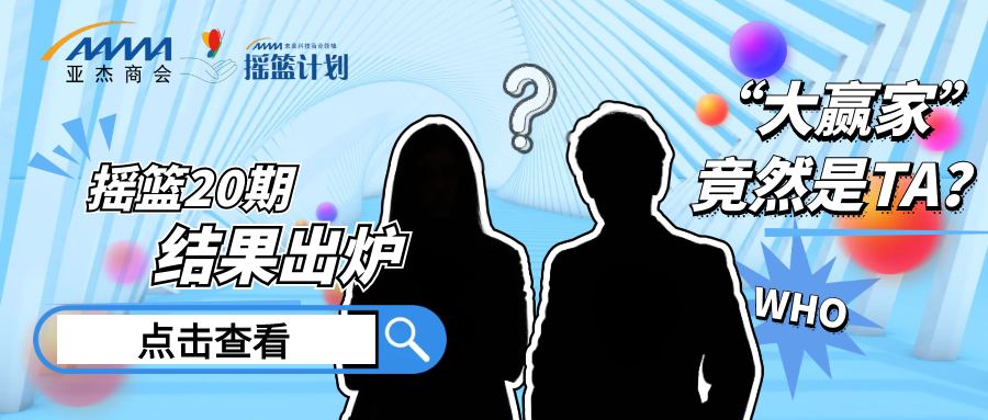 搖籃20期學(xué)員陣容公布 | 39位創(chuàng)業(yè)精英，在亞杰，與創(chuàng)同行，向新而聚！