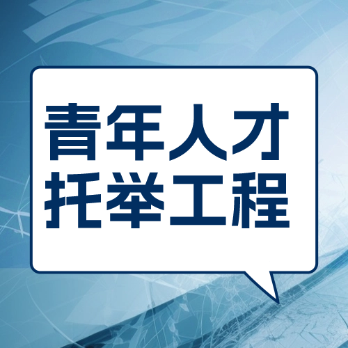 關于2025年度“高創計劃”青年人才托舉工程候選人推薦名單公示