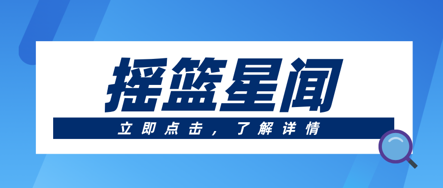 搖籃星聞 | 19期學員企業鵬鵠物宇完成A輪融資
