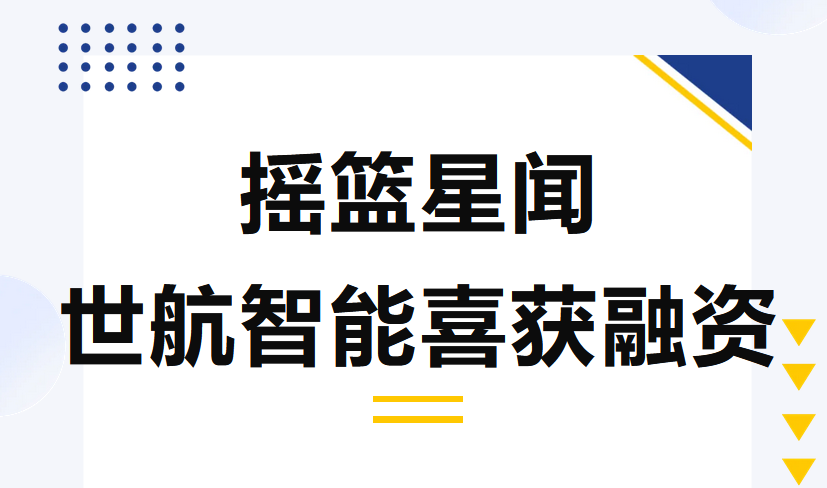 熱烈祝賀搖籃18期企業世航智能獲得新融資 | 搖籃星聞 