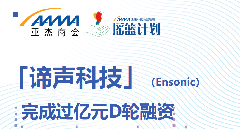 「諦聲科技」（Ensonic）完成過億元D輪融資【搖籃16期 丁東亮】用“聲音”看世界 | 搖籃星聞 